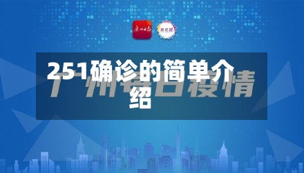 251确诊的简单介绍-第2张图片