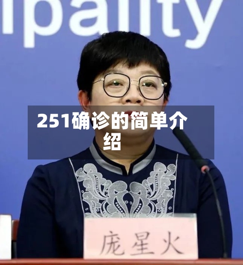 251确诊的简单介绍-第3张图片