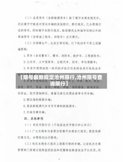 【限号最新规定沧州限行,沧州限号查询限行】-第2张图片