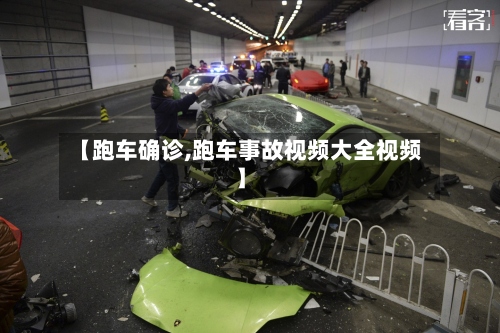 【跑车确诊,跑车事故视频大全视频】