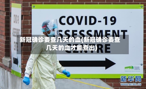 新冠确诊要查几天的血(新冠确诊要查几天的血才能查出)-第2张图片