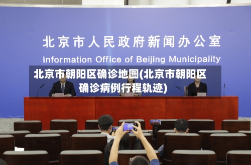 北京市朝阳区确诊地图(北京市朝阳区确诊病例行程轨迹)