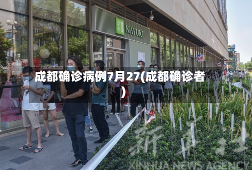 成都确诊病例7月27(成都确诊者)