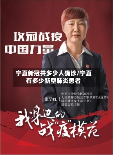 宁夏新冠共多少人确诊/宁夏有多少新型肺炎患者