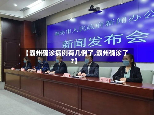 【霸州确诊病例有几例了,霸州确诊了?】