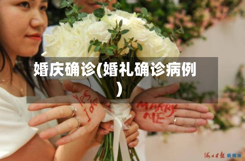 婚庆确诊(婚礼确诊病例)-第2张图片