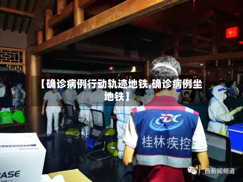 【确诊病例行动轨迹地铁,确诊病例坐地铁】