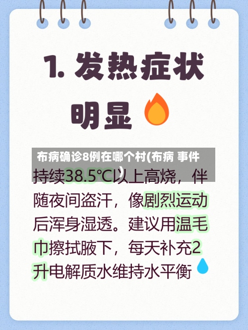 布病确诊8例在哪个村(布病 事件)-第2张图片