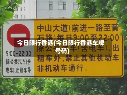 今日限行香港(今日限行香港车牌号码)-第2张图片