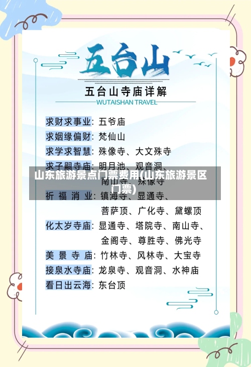 山东旅游景点门票费用(山东旅游景区门票)-第2张图片