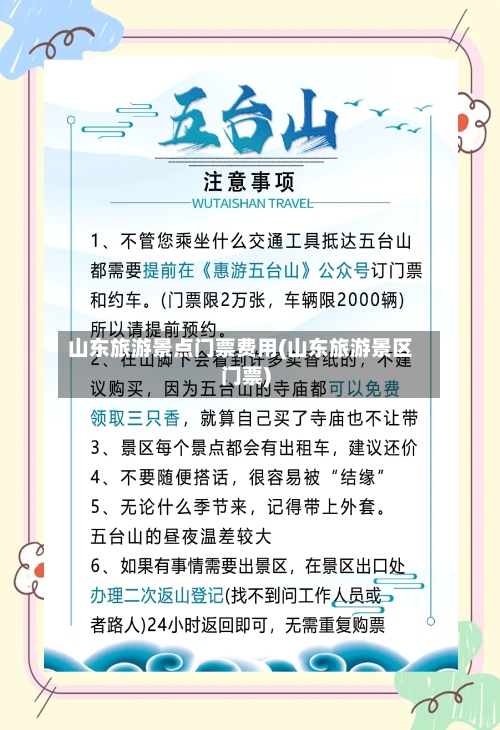 山东旅游景点门票费用(山东旅游景区门票)-第3张图片