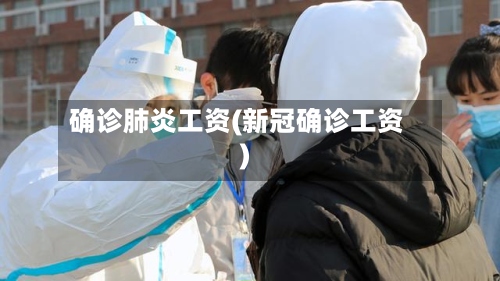确诊肺炎工资(新冠确诊工资)-第2张图片