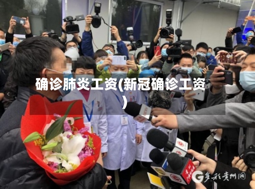 确诊肺炎工资(新冠确诊工资)