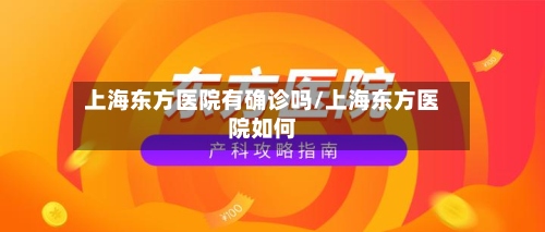 上海东方医院有确诊吗/上海东方医院如何