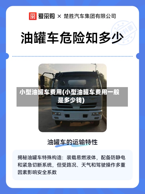 小型油罐车费用(小型油罐车费用一般是多少钱)-第2张图片