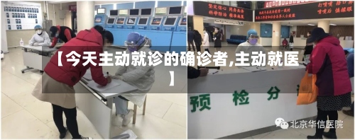 【今天主动就诊的确诊者,主动就医】-第3张图片