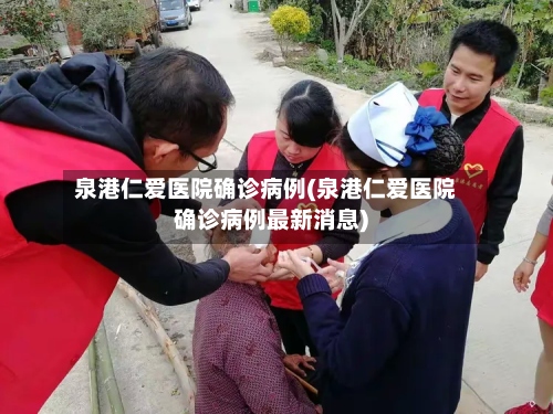 泉港仁爱医院确诊病例(泉港仁爱医院确诊病例最新消息)
