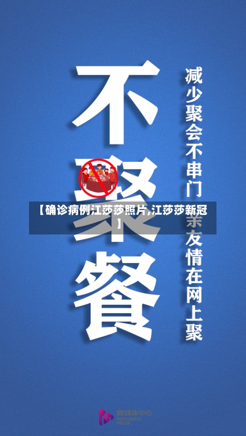 【确诊病例江莎莎照片,江莎莎新冠】-第2张图片