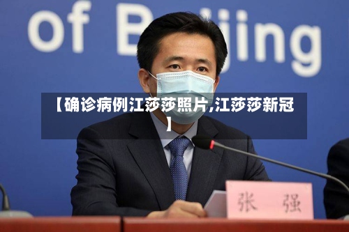 【确诊病例江莎莎照片,江莎莎新冠】