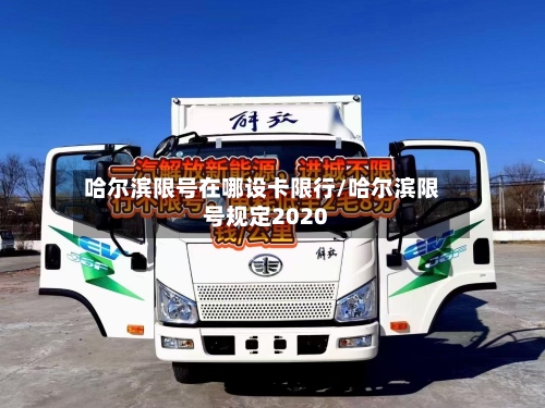 哈尔滨限号在哪设卡限行/哈尔滨限号规定2020