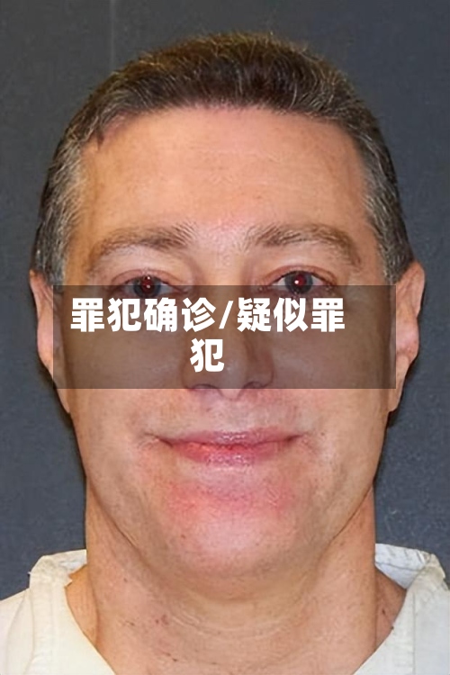 罪犯确诊/疑似罪犯