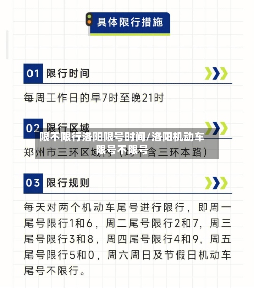 限不限行洛阳限号时间/洛阳机动车限号不限号-第3张图片