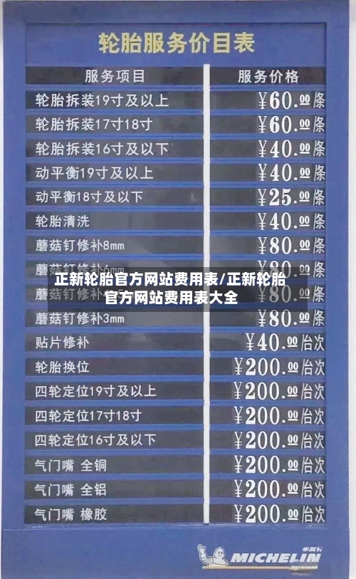 正新轮胎官方网站费用表/正新轮胎官方网站费用表大全-第2张图片