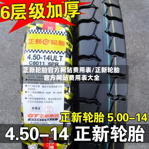 正新轮胎官方网站费用表/正新轮胎官方网站费用表大全