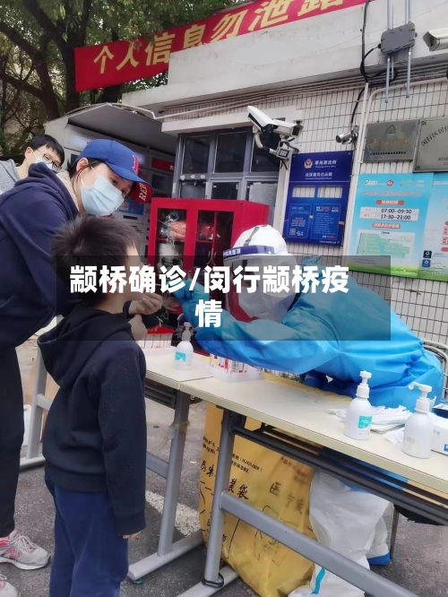 颛桥确诊/闵行颛桥疫情