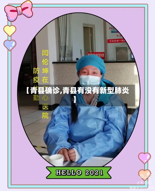【青县确诊,青县有没有新型肺炎】-第2张图片