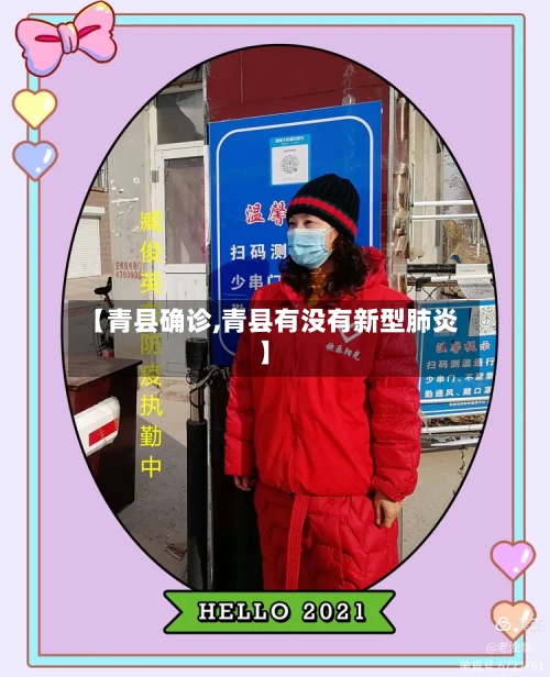 【青县确诊,青县有没有新型肺炎】