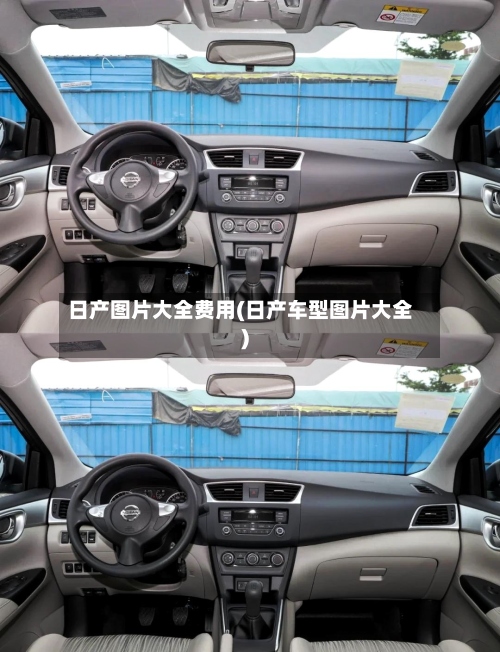 日产图片大全费用(日产车型图片大全)-第2张图片