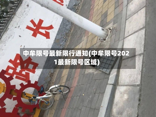 中牟限号最新限行通知(中牟限号2021最新限号区域)-第2张图片