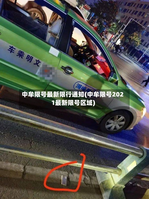 中牟限号最新限行通知(中牟限号2021最新限号区域)-第3张图片