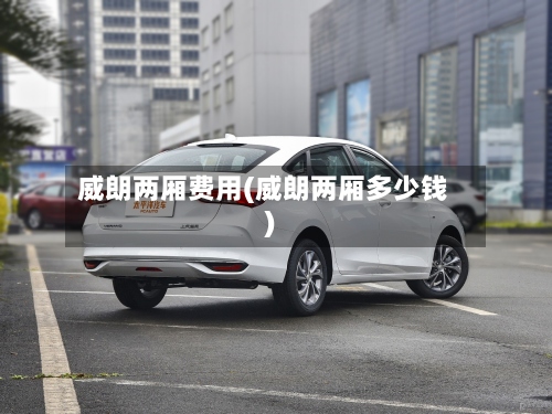 威朗两厢费用(威朗两厢多少钱)