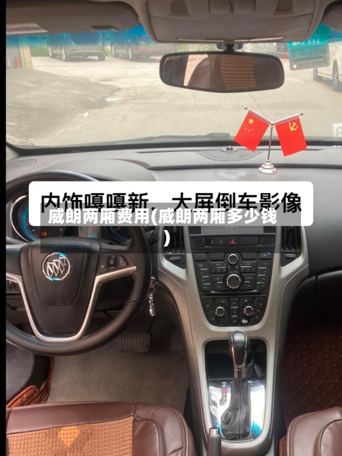 威朗两厢费用(威朗两厢多少钱)-第2张图片