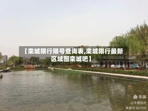 【栾城限行限号查询表,栾城限行最新区域图栾城吧】