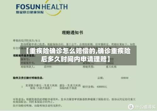 【重疾险确诊怎么赔偿的,确诊重疾险后多久时间内申请理赔】