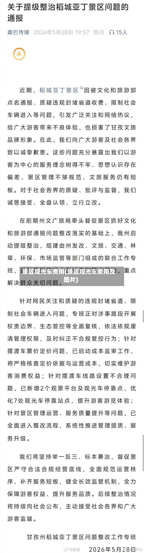 景区观光车费用(景区观光车费用及图片)