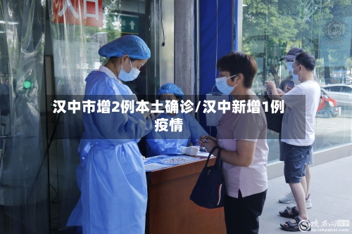 汉中市增2例本土确诊/汉中新增1例疫情-第2张图片