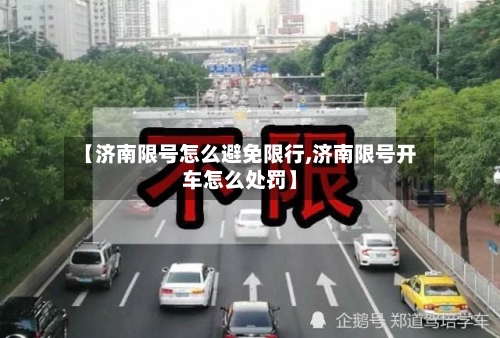 【济南限号怎么避免限行,济南限号开车怎么处罚】