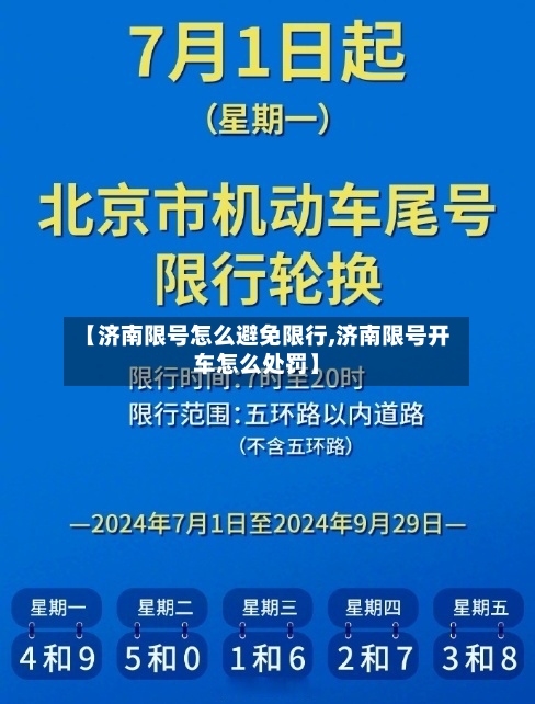 【济南限号怎么避免限行,济南限号开车怎么处罚】-第2张图片