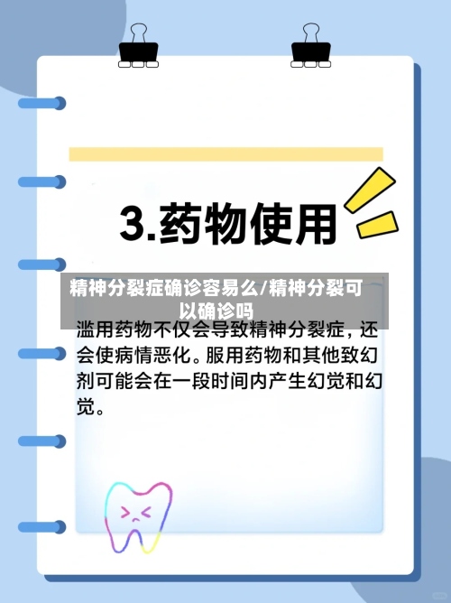 精神分裂症确诊容易么/精神分裂可以确诊吗
