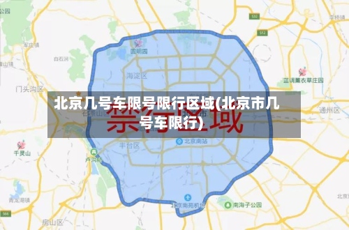 北京几号车限号限行区域(北京市几号车限行)