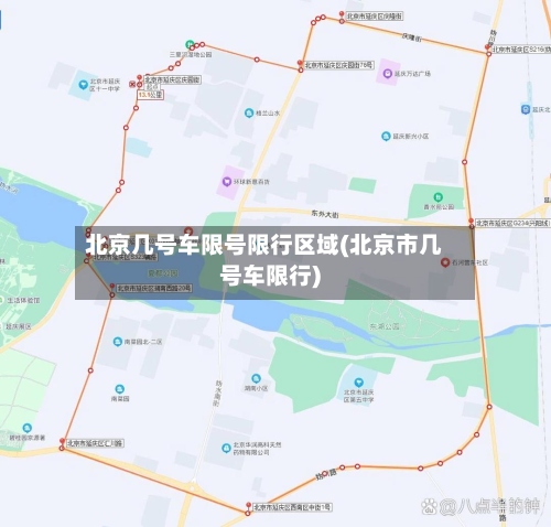 北京几号车限号限行区域(北京市几号车限行)-第3张图片