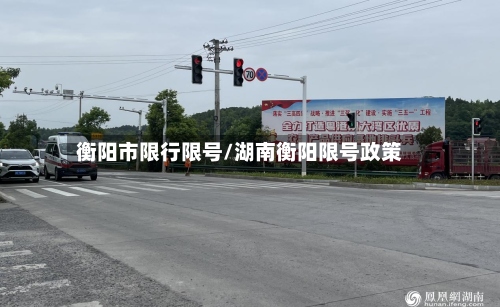 衡阳市限行限号/湖南衡阳限号政策