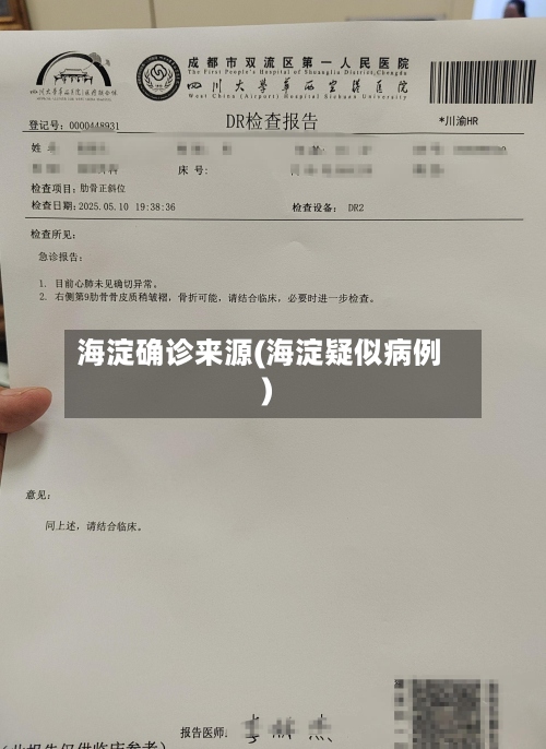 海淀确诊来源(海淀疑似病例)