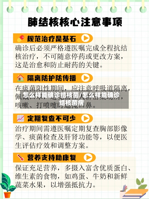 怎么样能确诊结核菌/怎么样能确诊结核菌病-第2张图片