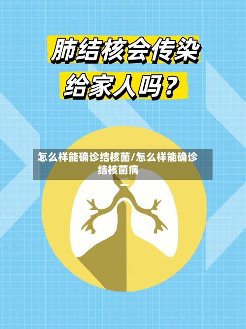 怎么样能确诊结核菌/怎么样能确诊结核菌病