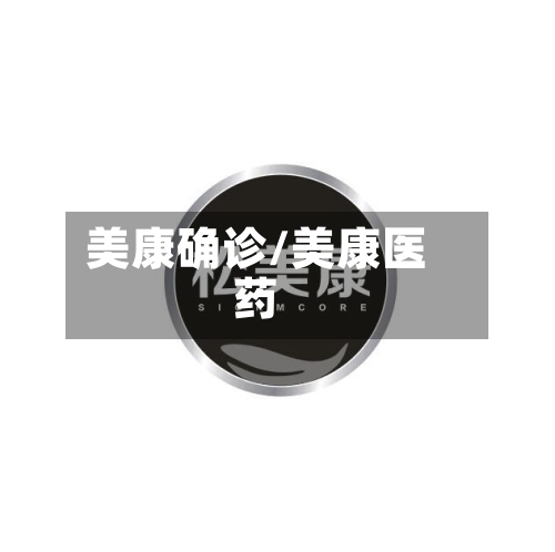 美康确诊/美康医药